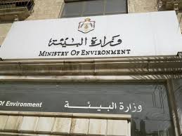 صورة_وزارة_البيئة